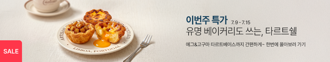 7월_2째주_주간할인_타르트쉘